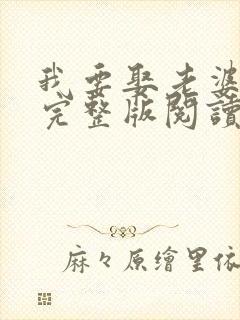 我要娶老婆小说完整版阅读全文