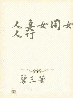 人妻女同女同三人行