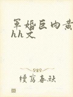 军婚巨肉黄暴辣hh文