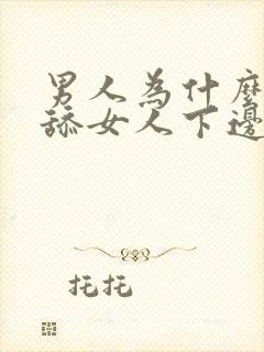 男人为什么喜欢舔女人下边