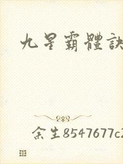 九星霸体诀#