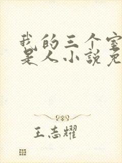 我的三个室友不是人小说免费阅读