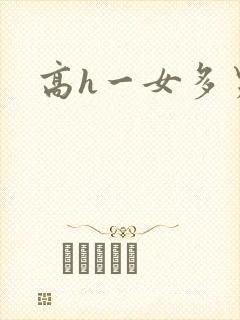 高h一女多男文封面