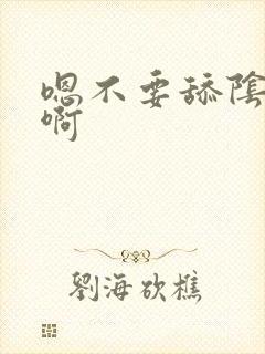 嗯不要舔阴蒂嗯啊封面