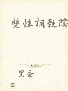 双性调教阴蒂h封面