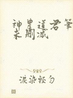 神农道君笔趣阁未删减封面