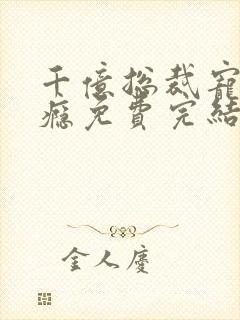 千亿总裁宠妻上瘾免费完结