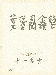 萧杭司念的小说免费阅读笔趣阁