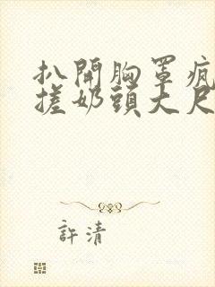 扒开胸罩疯狂揉搓奶头大尺度动漫