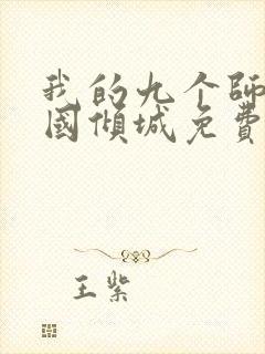 我的九个师娘倾国倾城免费阅读全