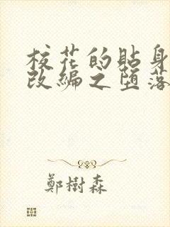 校花的贴身高手改编之堕落的校花