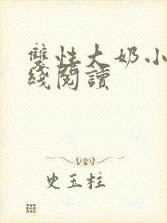 双性大奶小说在线阅读封面