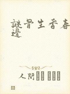 谜骨生香春色无边