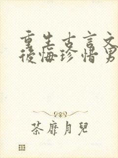 重生古言文女主后悔珍惜男主