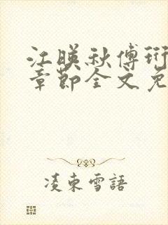 江映秋傅珩最新章节全文免费阅读笔趣阁封面