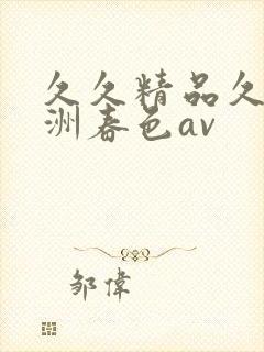 久久精品久久亚洲春色av