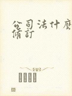 公司法什么时候修订