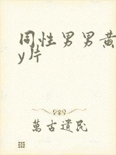 同性男男黄gay片