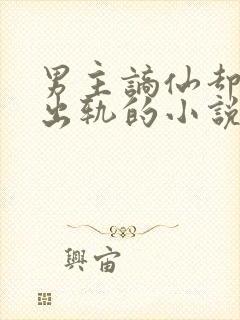 男主谪仙却被迫出轨的小说