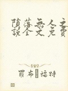 陨落无人之夜小说全文免费阅读