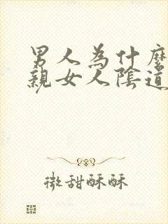 男人为什么喜欢亲女人阴道