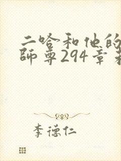 二哈和他的白猫师尊294章未删减