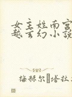 女主姓南宫的穿越玄幻小说