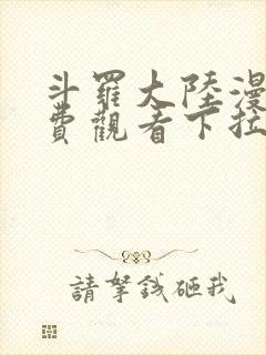 斗罗大陆漫画免费观看下拉式六漫画