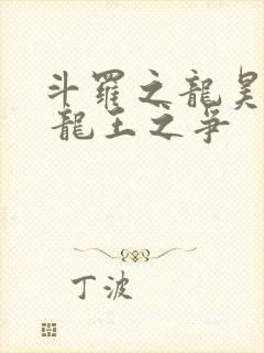 斗罗之龙昊斗罗 龙王之争