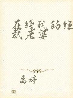 在线我的绝美总裁老婆