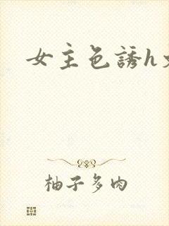 女主色诱h文