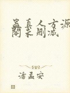 蛊真人方源笔趣阁未删减封面