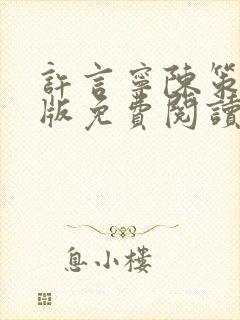 许言宁陈策完结版免费阅读