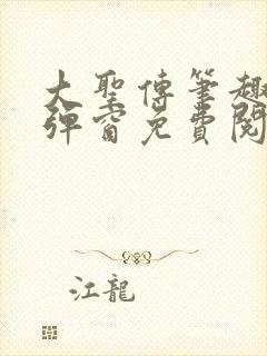 大圣传笔趣阁无弹窗免费阅读