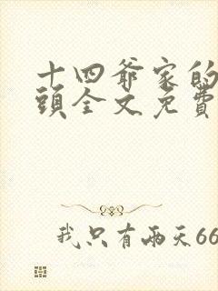 十四爷家的娇丫头全文免费阅读