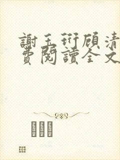 谢玉珩顾清染免费阅读全文最新章节