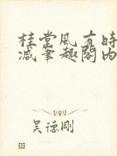 桂堂风有时无删减笔趣阁内容免费阅读封面