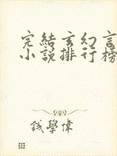 完结玄幻言情类小说排行榜