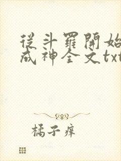 从斗罗开始逆天成神全文txt下载