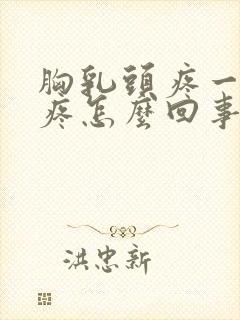 胸乳头疼一碰就疼怎么回事