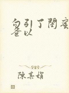 勾引了闺蜜的爸爸以