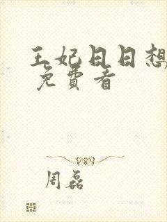 王妃日日想和离 免费看