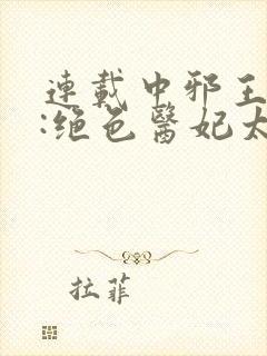 连载中邪王独宠:绝色医妃太逆天