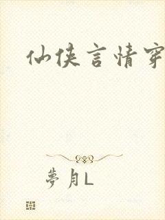 仙侠言情穿书文封面