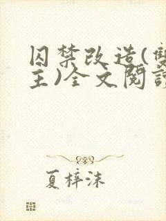 囚禁改造(双男主)全文阅读