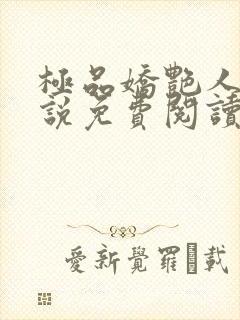 极品娇艳人生小说免费阅读笔趣阁