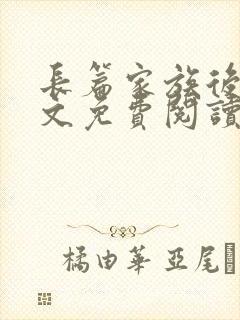 长篇家族后宫全文免费阅读最新章节