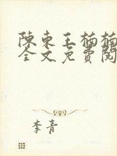 陈东王楠楠小说全文免费阅读