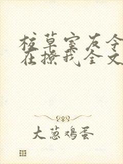 校草室友今天又在撩我全文免费阅读