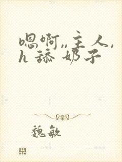 嗯啊,,主人,h 舔 奶子